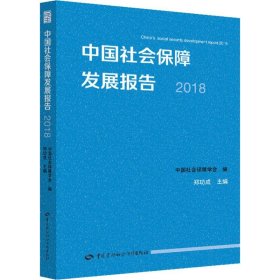 中国社会保障发展报告