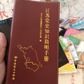 江苏党史知识简明手册，32开
