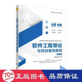 软件工程导论与项目案例教程 微课版 大中专理科计算机 作者