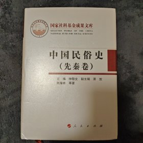 中国民俗史（先秦卷）