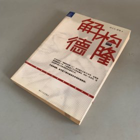 解构德隆：唐万新启示录