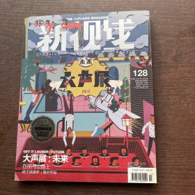 新视线 2012（大声展：未来/总第128期）