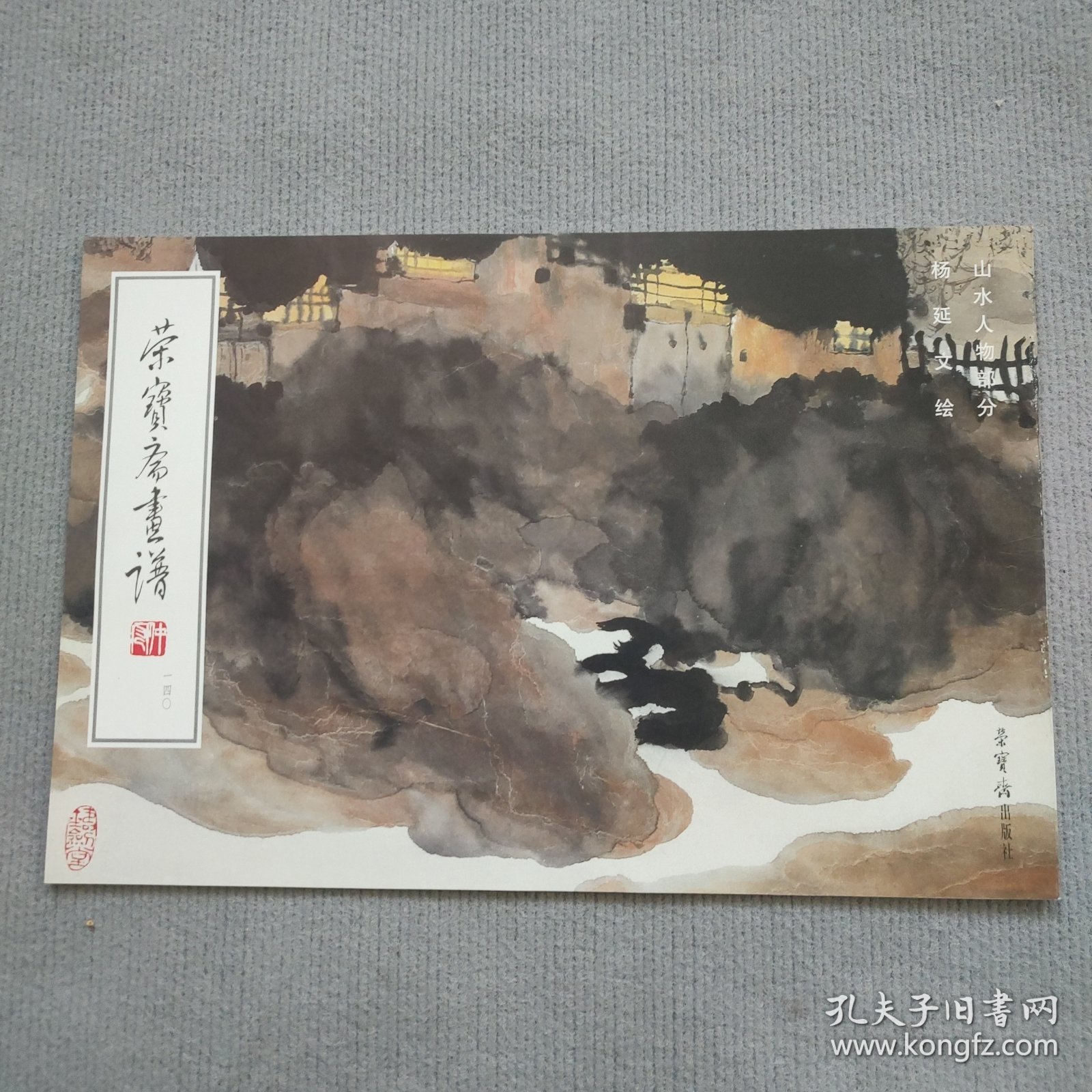 荣宝斋画谱：杨延文山水画集