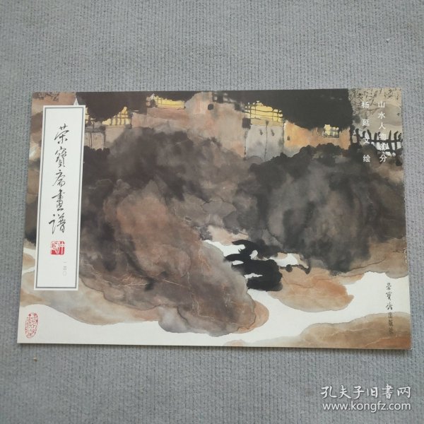 荣宝斋画谱：杨延文山水画集