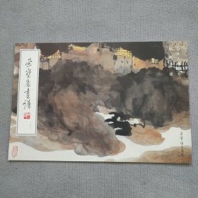 荣宝斋画谱：杨延文山水画集