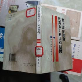 粘土固化漿液在地下工程中的應用