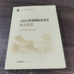 司法行政强制隔离戒毒执法实务