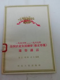 一九五六年——一九六七年全国农业发展纲要修正草案通俗讲话 （宜之，韩林等编著，河北人民出版社1958年1版1印3千册)2024.5.16日上