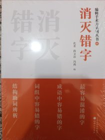 消灭错字 号脉病句 巧制标题 （全三册）定价60元