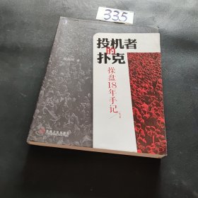 投机者的扑克：操盘18年手记