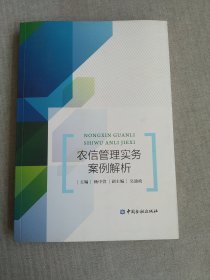 农信管理实务案例解析