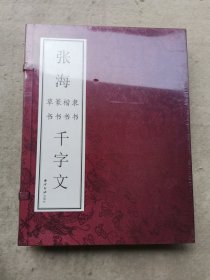 张海草书、篆书、楷书、隶书千字文 （一函四册全）