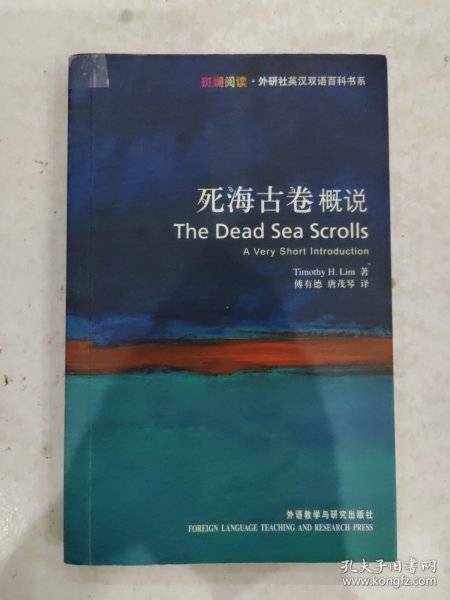 死海古卷概说：Dead Sea Scrolls: A Very Short Introduction