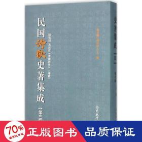 民国诗歌史著集成 中国现当代文学理论 陈引驰,周兴陆 主编