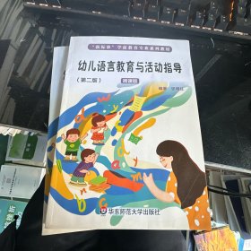 幼儿语言教育与活动指导（第二版）