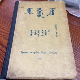 民国老课本 文学 达木丁苏荣 编 1941年