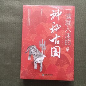 一读就入迷的神秘古国+一读就入迷的中国史【2本合售】