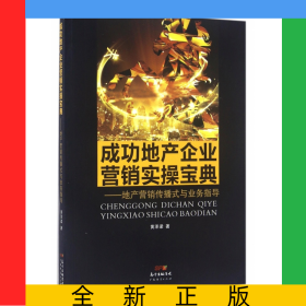 成功地產(chǎn)企業(yè)營(yíng)銷(xiāo)實(shí)操寶典--地產(chǎn)營(yíng)銷(xiāo)傳播式與業(yè)務(wù)指導(dǎo)