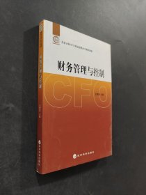 財(cái)務(wù)管理與控制