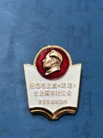 毛主席像章（ 异型章）正面浮雕毛主席头像，红太阳及书本造型，铭文：纪念毛主席讲话廿五周年讨论会亚非作家，背文，1967  北京。尺寸3㎝X2cm