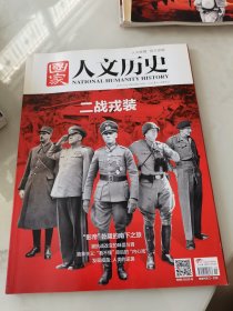 国家人文历史 2017年19期