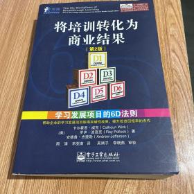 将培训转化为商业结果：学习发展项目的6D法则