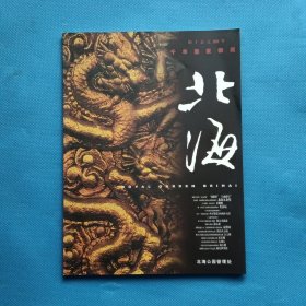 千年皇家御苑；北海