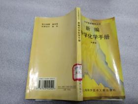 新编中学化学手册