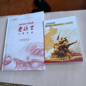 四川省中共抗战老战士口述实录 带光盘5张