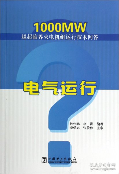 电气运行(1000MW超超临界火电机组运行技术问答) 9787512351677