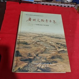 广州文物考古集:广州考古五十年文选