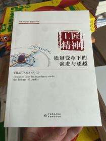 工匠精神质量变革下的演进与超越