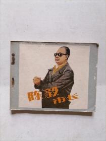 陈毅市长连环画