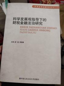 科学发展观指导下的财税金融法治研究