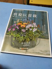 我爱玩混栽