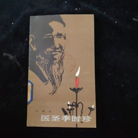 醫(yī)圣李時珍