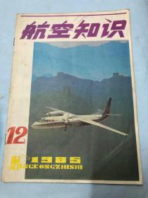 航空知识：1985年12期