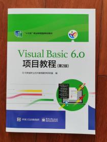 河南教材：VisualBasic6.0项目教程（第2版）