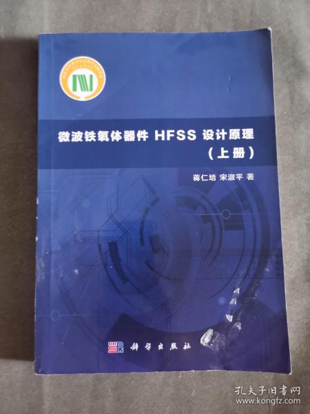 微波铁氧体器件HFSS设计原理（上册）