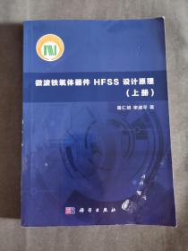 微波铁氧体器件HFSS设计原理（上册）