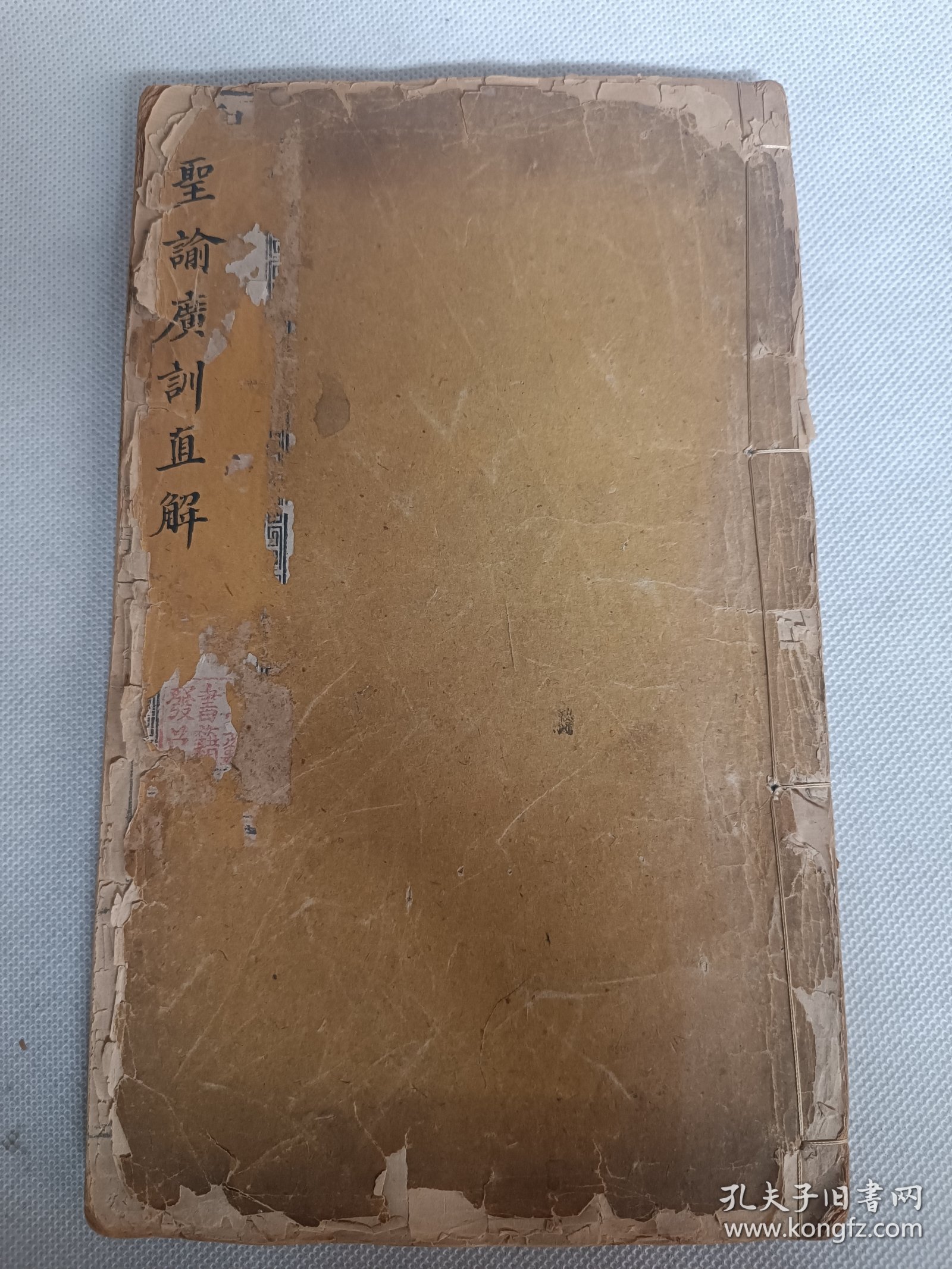 清刻本《聖諭广训直解》一册全。该书为清雍正朝推行的国训，官修典籍