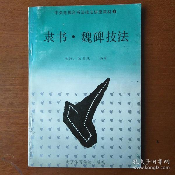 隶书·魏碑技法