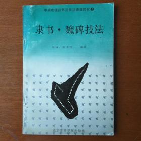 隶书·魏碑技法