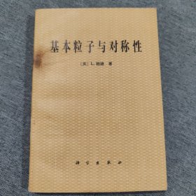 基本粒子与对称性