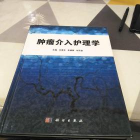 肿瘤介入护理学：16开：扫码上书