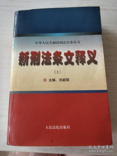 新刑法条文释义 . 上