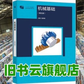 機械基礎 第五版第5版 劉躍南 高等教育出版社 9787040530131