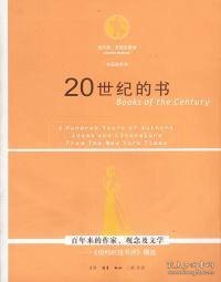 20世纪的书：百年来的作家、观念及文学——《纽约时报书评》精选