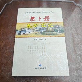 拉卜楞民俗文化