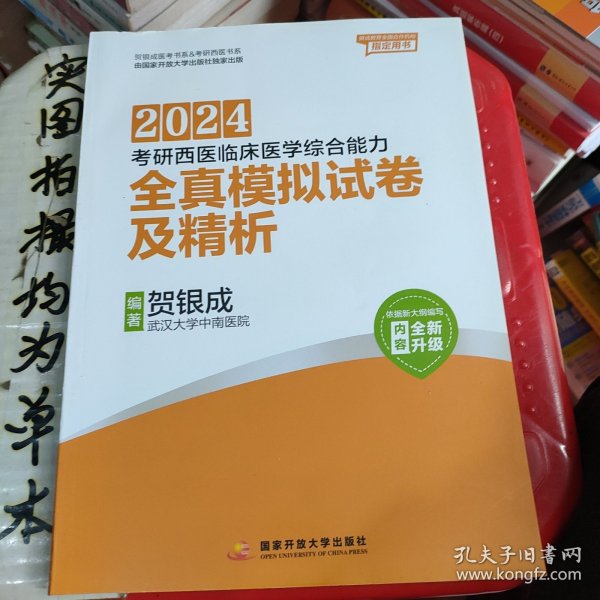 贺银成2024考研西医临床医学综合能力全真模拟试卷及精析